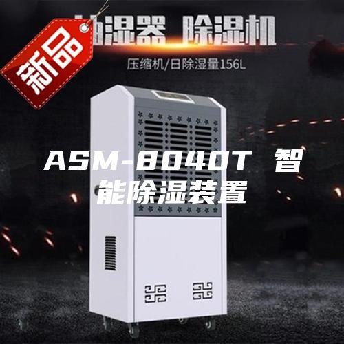 ASM-8040T 智能除湿装置