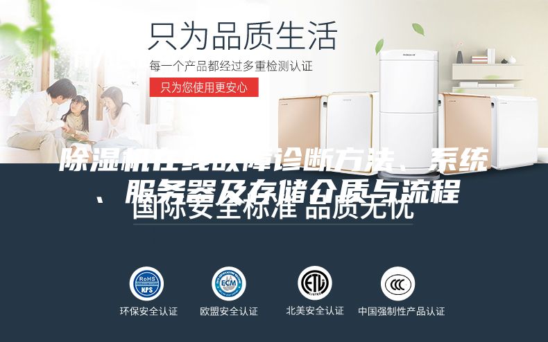 除湿机在线故障诊断方法、系统、服务器及存储介质与流程