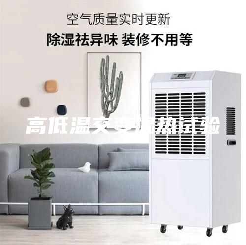 高低温交变湿热试验