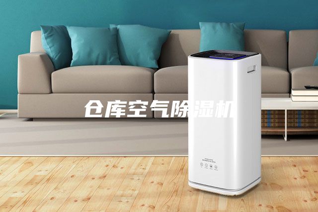 仓库空气除湿机