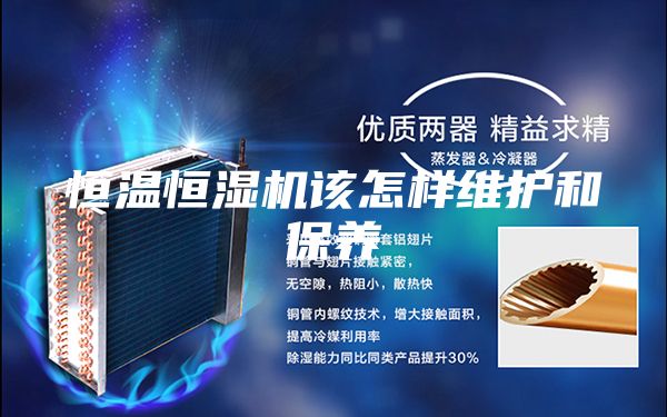 恒温恒湿机该怎样维护和保养