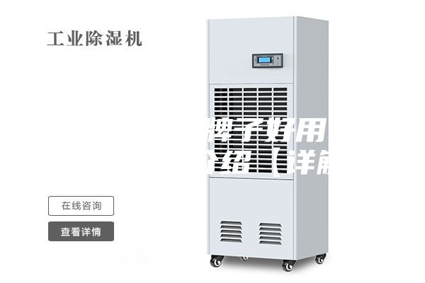 除湿机哪个牌子好用 除湿机品牌介绍【详解】