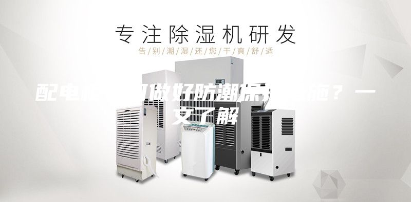 配电柜如何做好防潮保护措施?一文了解