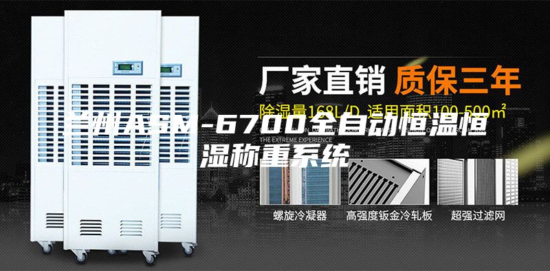 兰州ASM-6700全自动恒温恒湿称重系统