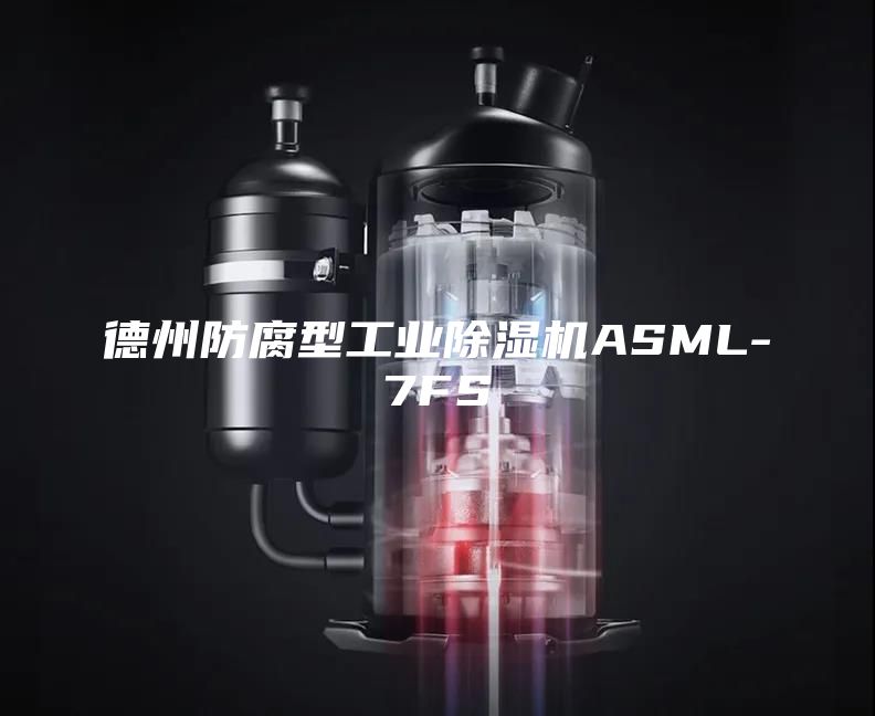 德州防腐型工业除湿机ASML-7FS