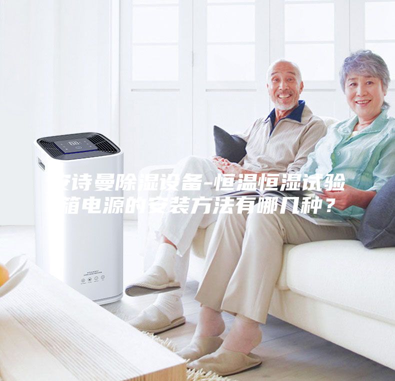 安诗曼除湿设备-恒温恒湿试验箱电源的安装方法有哪几种?
