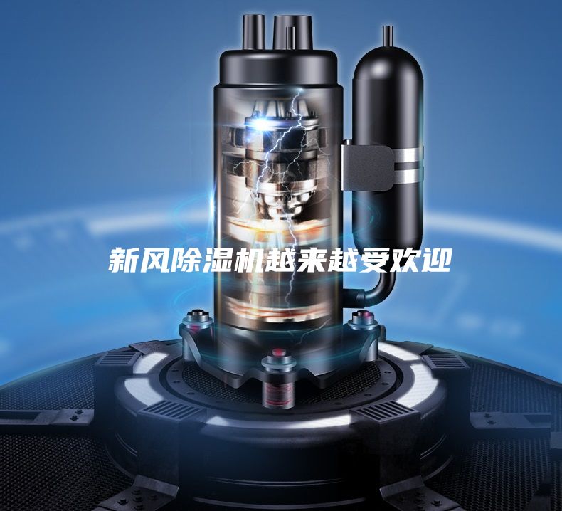 新风除湿机越来越受欢迎