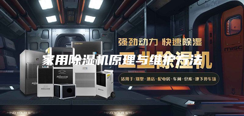 家用除湿机原理与维护方法