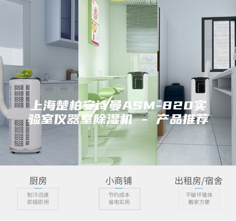 上海楚柏安诗曼ASM-820实验室仪器室除湿机 - 产品推荐
