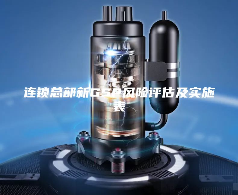 连锁总部新GSP风险评估及实施表