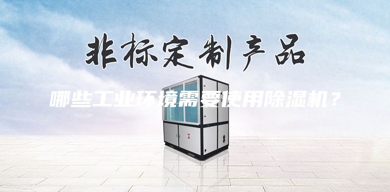 哪些工业环境需要使用除湿机?