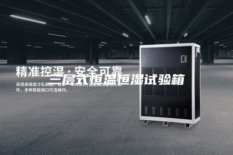 三层式恒温恒湿试验箱