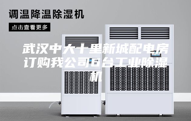 武汉中大十里新城配电房订购我公司6台工业除湿机
