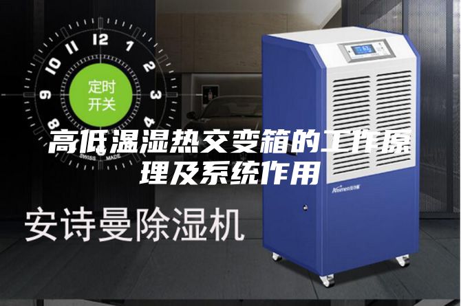 高低温湿热交变箱的工作原理及系统作用