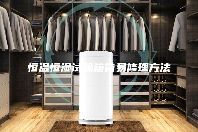 恒温恒湿试验箱简易修理方法