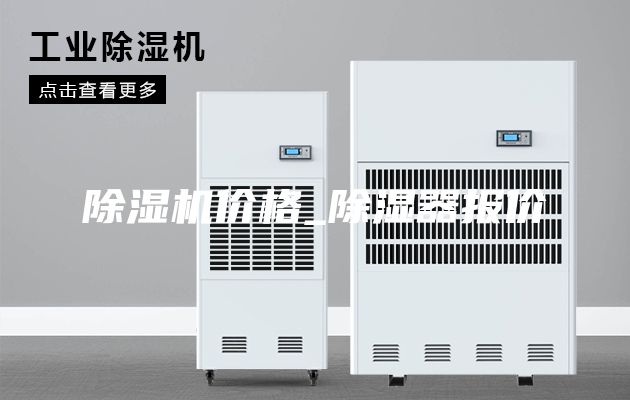 除湿机价格_除湿器报价