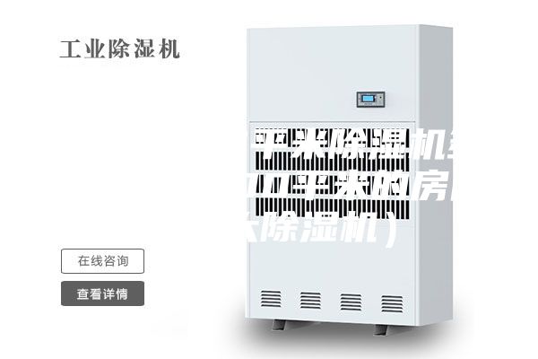 地下室100平米除湿机多大合适（100平米的房间用多大除湿机）