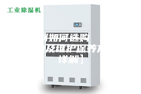 除湿剂如何选购 除湿机选购及维护保养方法【详解】