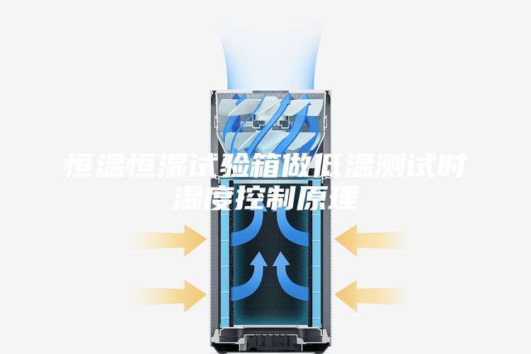 恒温恒湿试验箱做低温测试时湿度控制原理