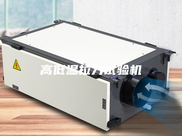 高低温拉力试验机