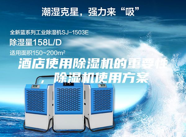 酒店使用除湿机的重要性,除湿机使用方案