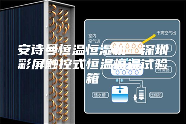 安诗曼恒温恒湿机:深圳彩屏触控式恒温恒湿试验箱