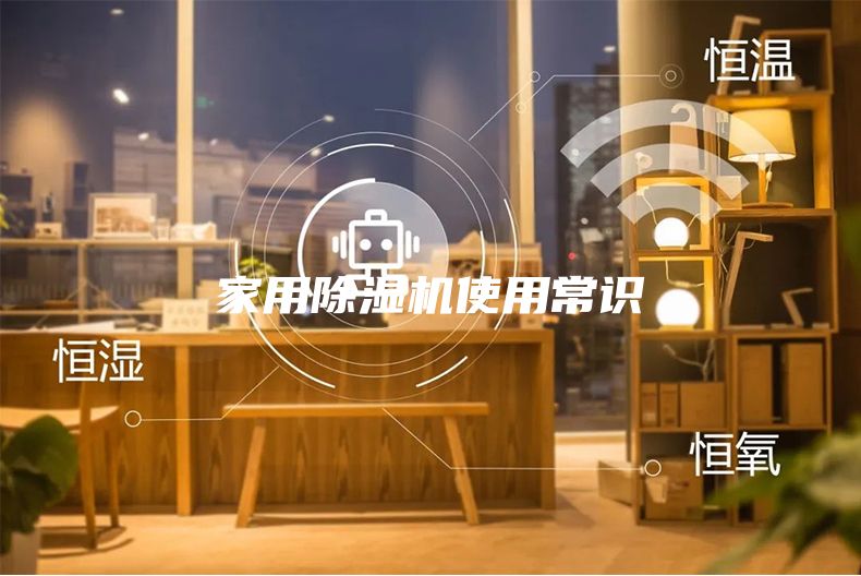 家用除湿机使用常识