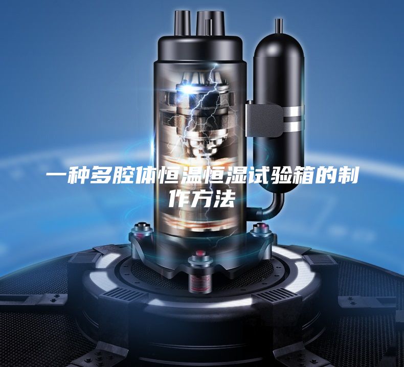 一种多腔体恒温恒湿试验箱的制作方法