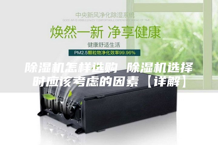除湿机怎样选购 除湿机选择时应该考虑的因素【详解】
