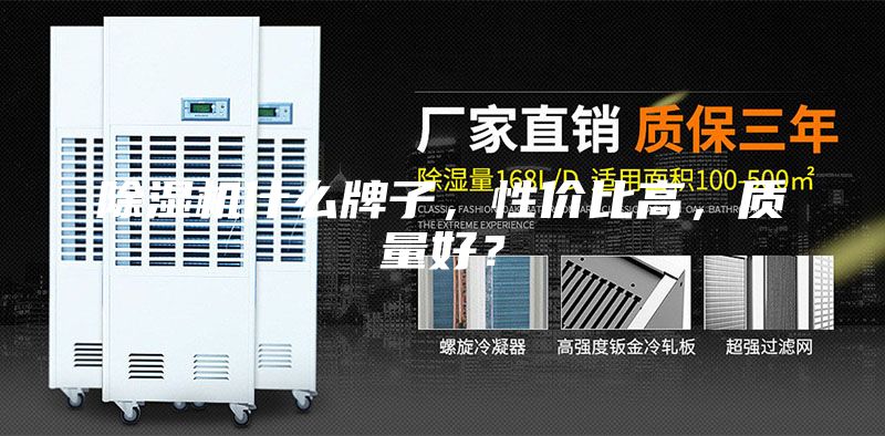 除湿机什么牌子，性价比高，质量好？