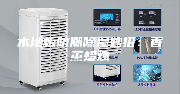 木地板防潮除湿妙招：香薰蜡烛