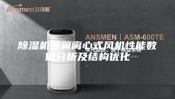 除湿机多翼离心式风机性能数值分析及结构优化