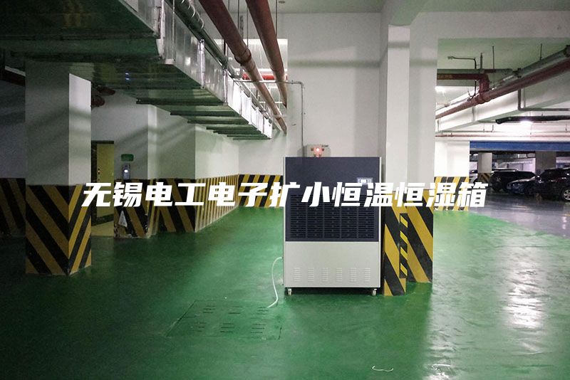 无锡电工电子扩小恒温恒湿箱