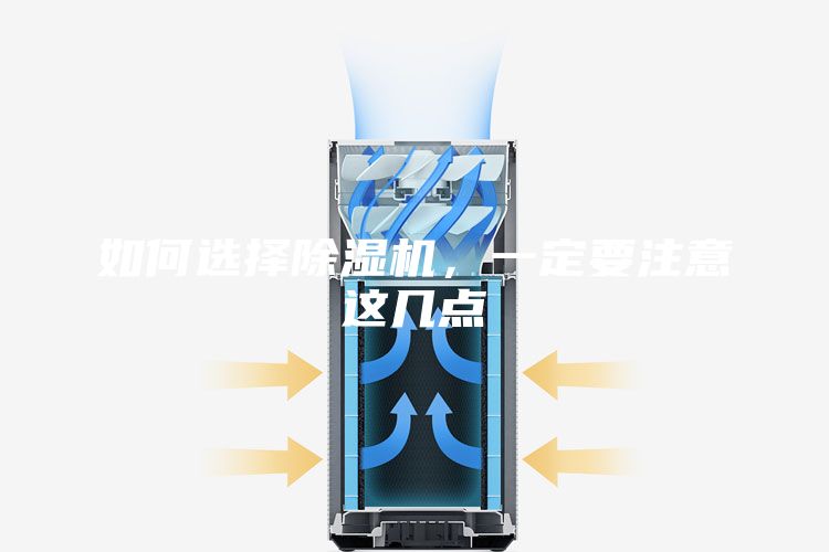 如何选择除湿机，一定要注意这几点