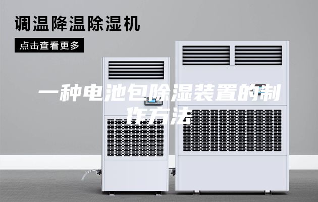 一种电池包除湿装置的制作方法