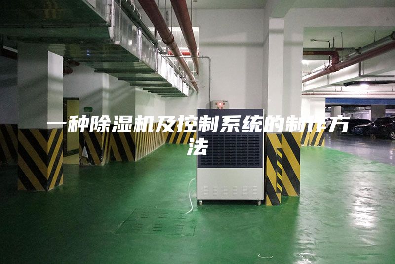 一种除湿机及控制系统的制作方法