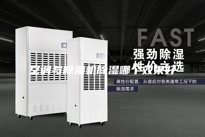 空调与除湿机除湿哪个效果好