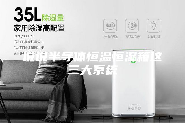 说说半导体恒温恒湿箱这三大系统