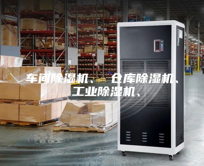 车间除湿机、 仓库除湿机、 工业除湿机、