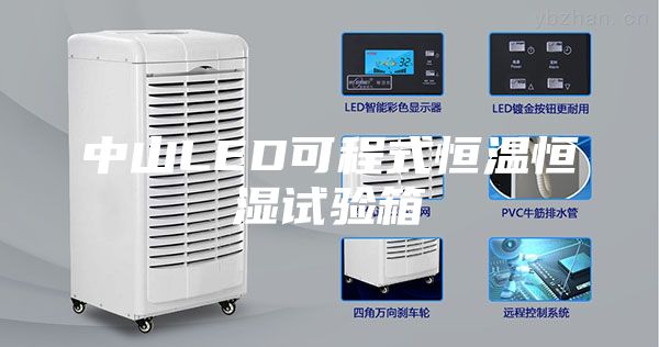 中山LED可程式恒温恒湿试验箱