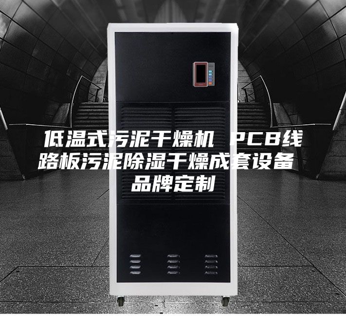 低温式污泥干燥机 PCB线路板污泥除湿干燥成套设备 品牌定制