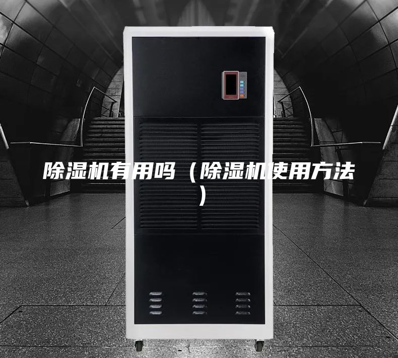 除湿机有用吗（除湿机使用方法）