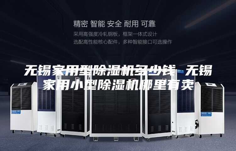 无锡家用型除湿机多少钱 无锡家用小型除湿机哪里有卖