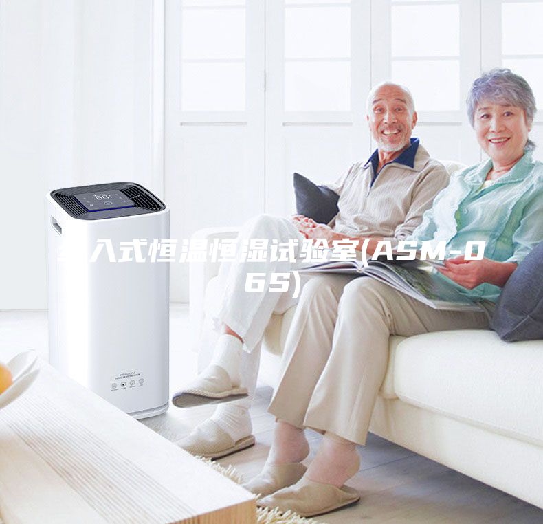 步入式恒温恒湿试验室(ASM-06S)