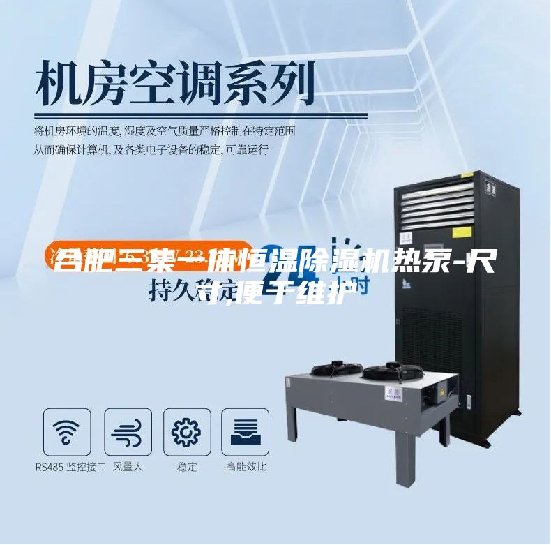 合肥三集一体恒温除湿机热泵-尺寸,便于维护