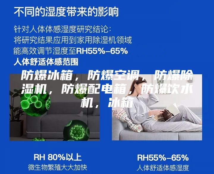 防爆冰箱，防爆空调，防爆除湿机，防爆配电箱，防爆饮水机，冰箱