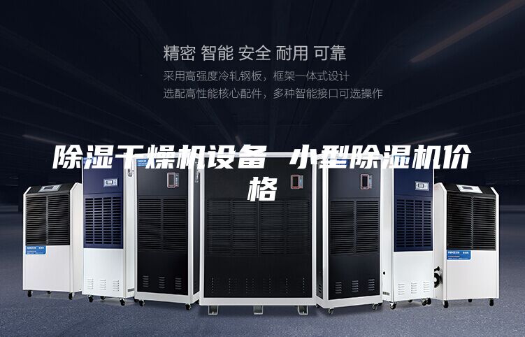 除湿干燥机设备 小型除湿机价格