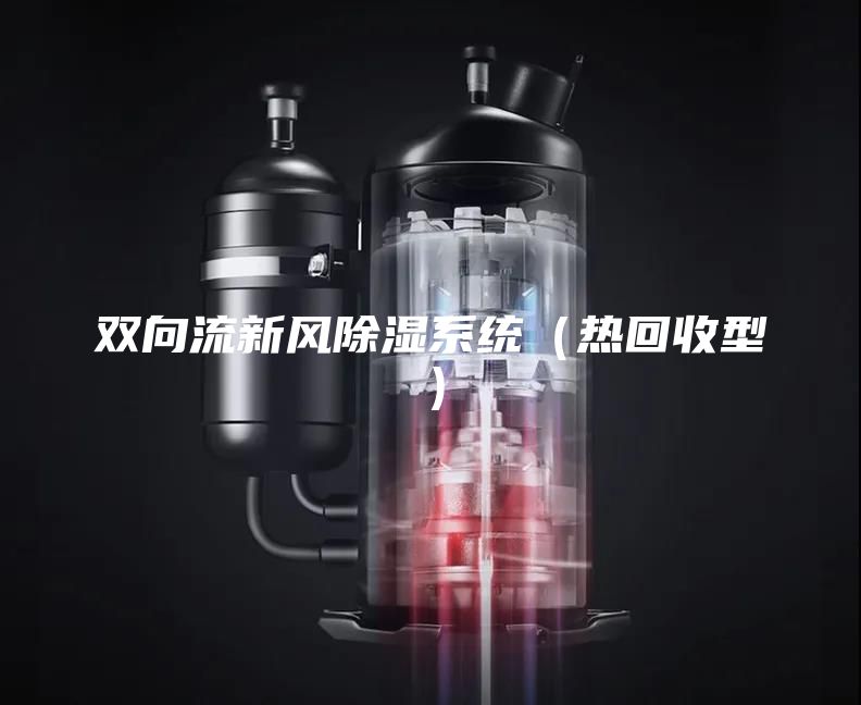 双向流新风除湿系统(热回收型)