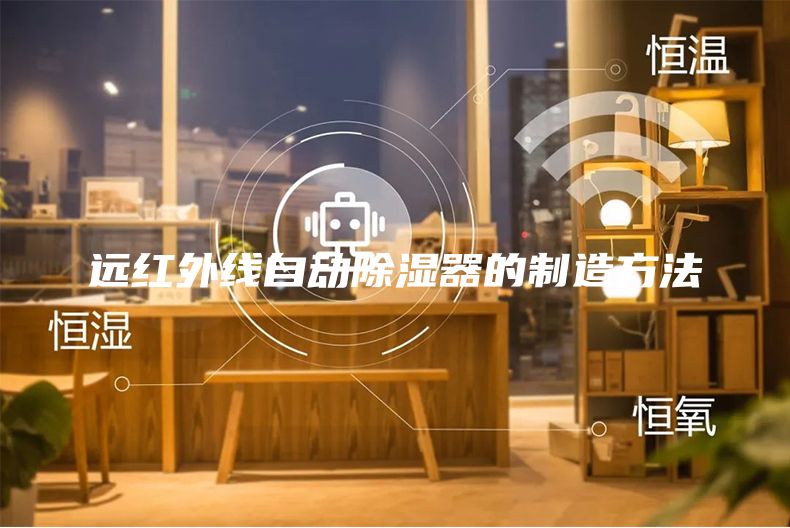 远红外线自动除湿器的制造方法