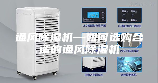 通风除湿机—如何选购合适的通风除湿机